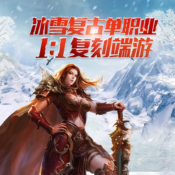 冰雪传奇点卡版游戏竖图