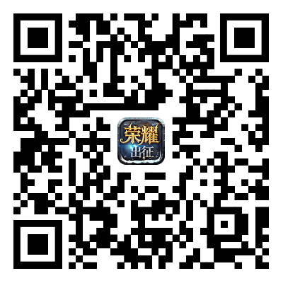 荣耀出征游戏下载二维码