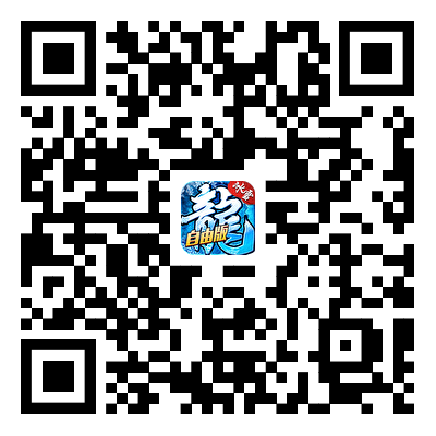 冰雪传奇灵符自由版游戏下载二维码