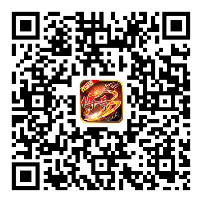 传奇3光通版游戏下载二维码
