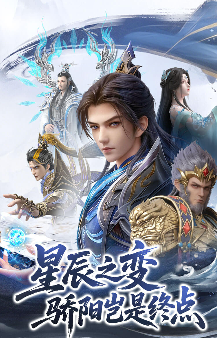 星辰变归来游戏竖图