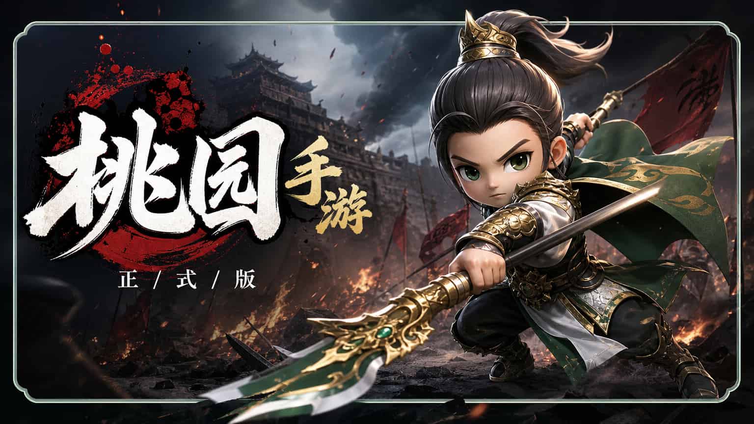 桃园将帅录banner大图
